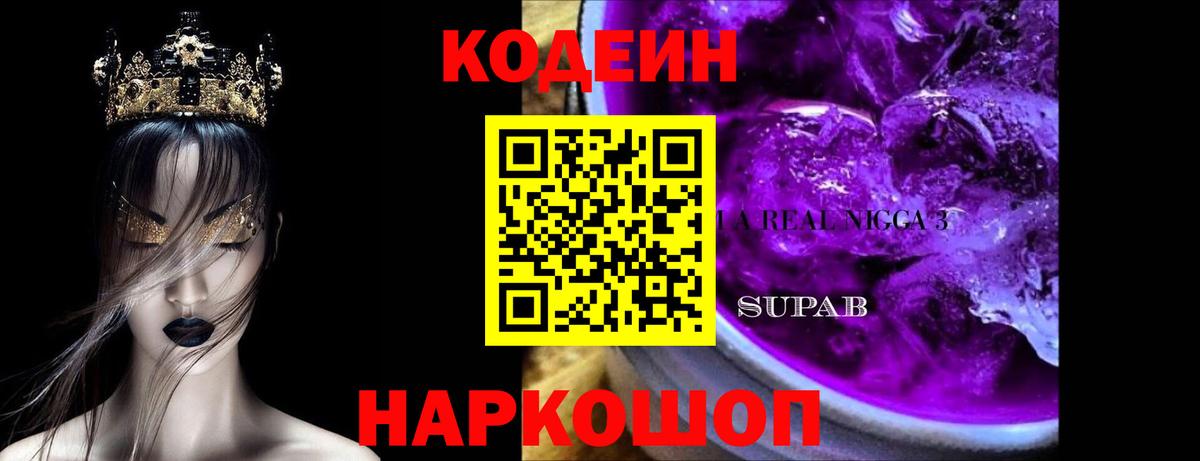 Кодеин Purple Drank  Вход с VPN  Кодеин Purple Drank  Бахчисарай 